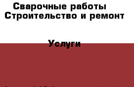 Сварочные работы -  Строительство и ремонт » Услуги   